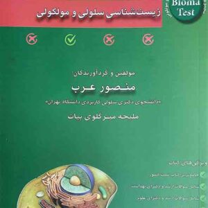 کتاب بیوما تست زیست شناسی سلولی و مولکولی , منصور عرب کتاب بیوما تست زیست شناسی سلولی و مولکولی , منصور عرب