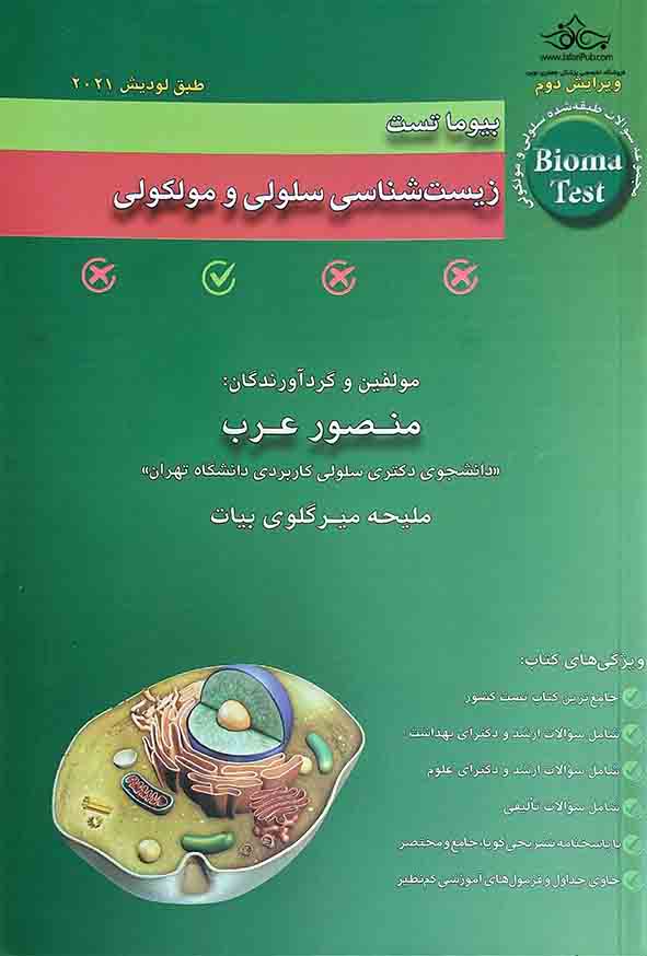 کتاب بیوما تست زیست شناسی سلولی و مولکولی , منصور عرب
