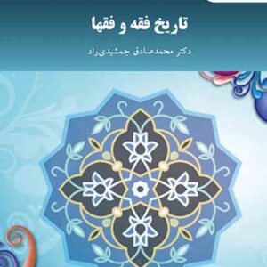 کتاب تاریخ فقه و فقها , محمدصادق جمشیدی راد کتاب تاریخ فقه و فقها , محمدصادق جمشیدی راد