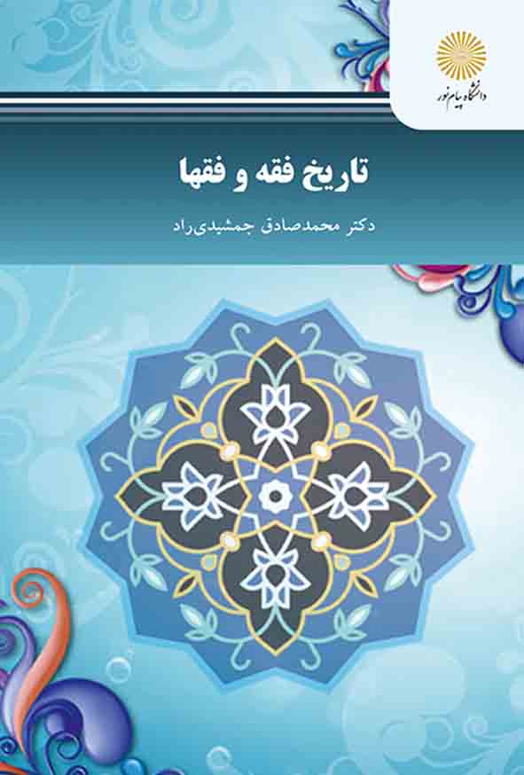 کتاب تاریخ فقه و فقها , محمدصادق جمشیدی راد