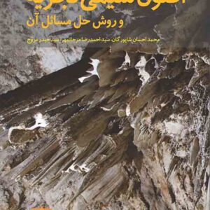 کتاب اصول شیمی تجزیه و روش حل مسائل آن , محمداحسان شاپورگان کتاب اصول شیمی تجزیه و روش حل مسائل آن , محمداحسان شاپورگان