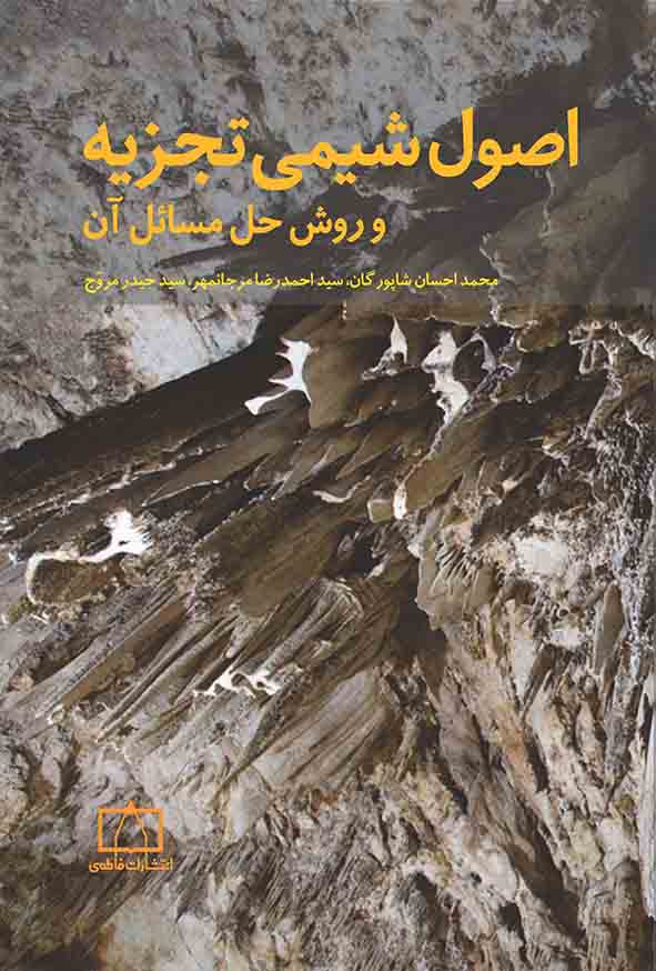 کتاب اصول شیمی تجزیه و روش حل مسائل آن , محمداحسان شاپورگان