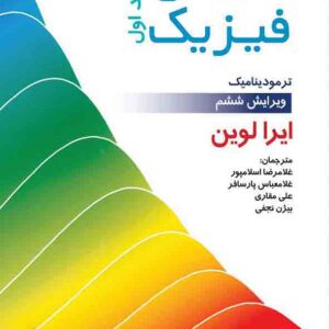 کتاب شیمی فیزیک جلد اول , ایرا لوین , غلامرضا اسلامپور کتاب شیمی فیزیک جلد اول , ایرا لوین , غلامرضا اسلامپور