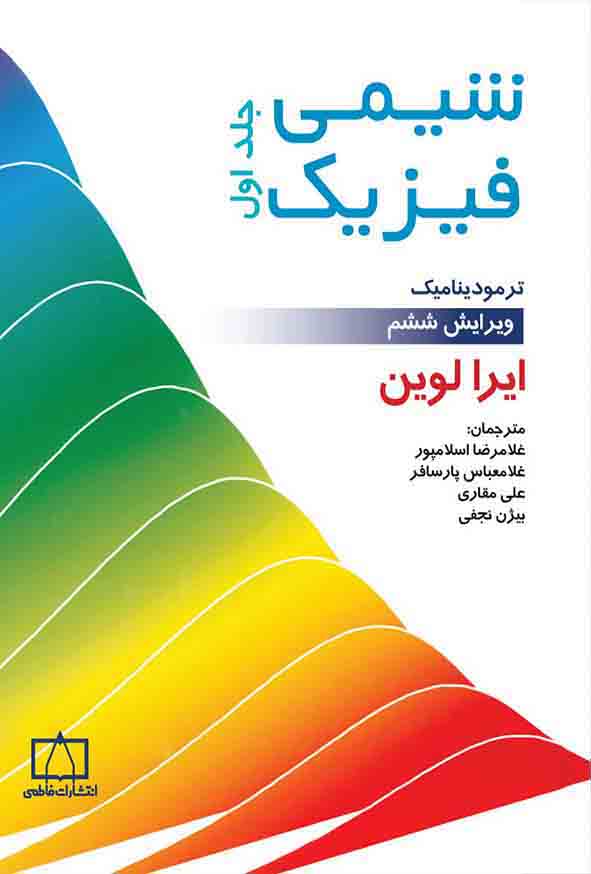 کتاب شیمی فیزیک جلد اول , ایرا لوین , غلامرضا اسلامپور