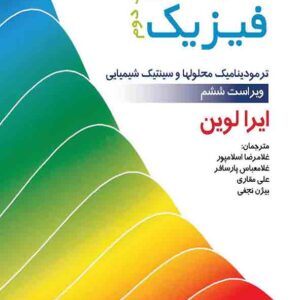 کتاب شیمی فیزیک جلد دوم , ایرا لوین , غلامرضا اسلامپور کتاب شیمی فیزیک جلد دوم , ایرا لوین , غلامرضا اسلامپور