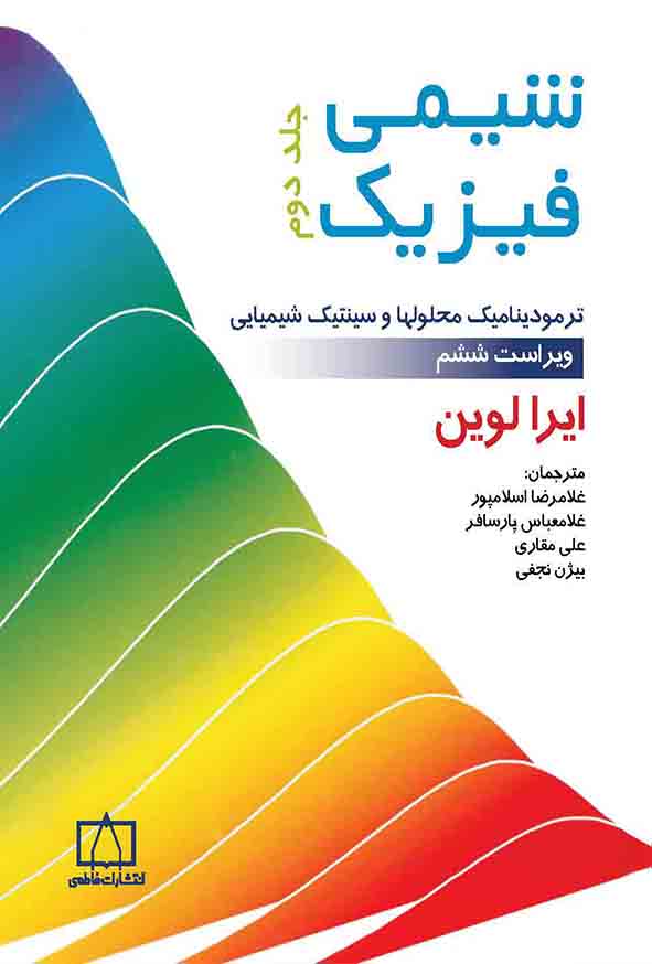 کتاب شیمی فیزیک جلد دوم , ایرا لوین , غلامرضا اسلامپور