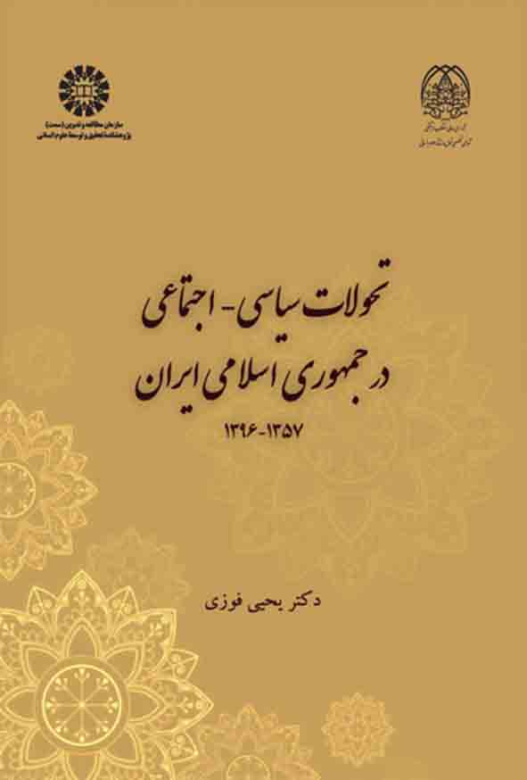 کتاب تحولات سیاسی-اجتماعی در جمهوری اسلام ایران , یحیی فوزی