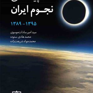 کتاب المپیادهای نجوم ایران 1389 تا 1395 , سیدامیرسادات موسوی