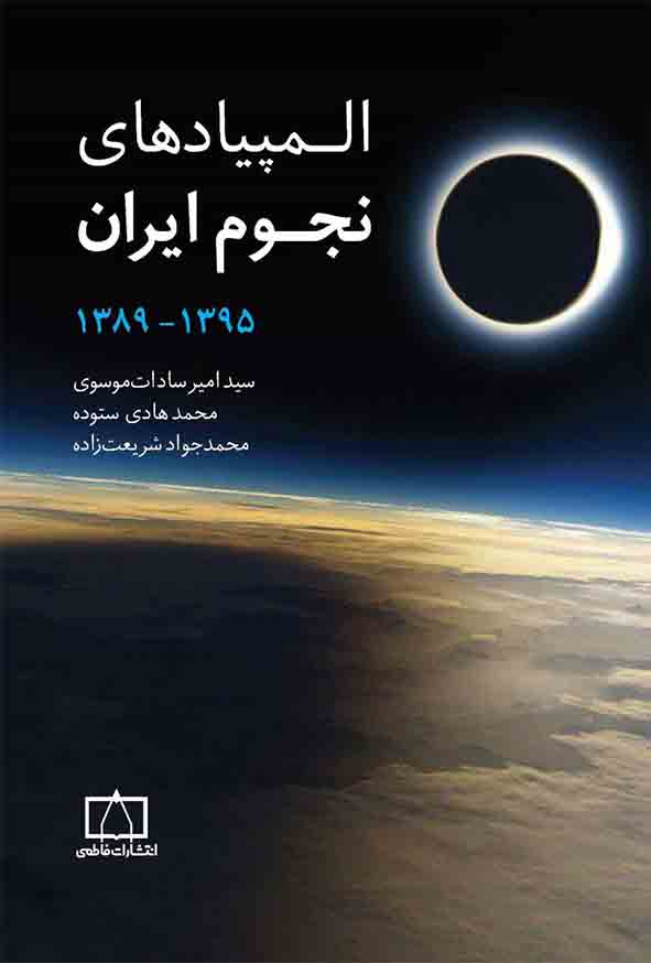 کتاب المپیادهای نجوم ایران 1389 تا 1395 , سیدامیرسادات موسوی