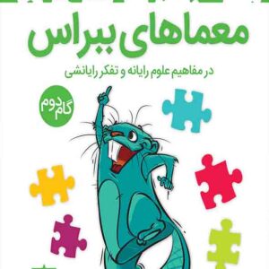 کتاب معماهای ببراس گام دوم کتاب معماهای ببراس گام دوم