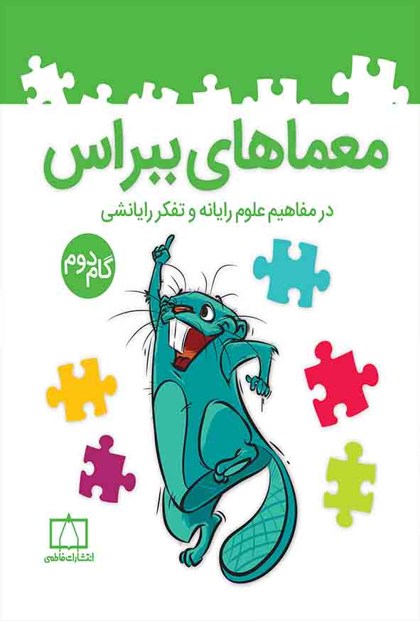 کتاب معماهای ببراس گام دوم