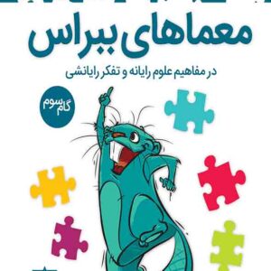 کتاب معماهای ببراس گام سوم کتاب معماهای ببراس گام سوم