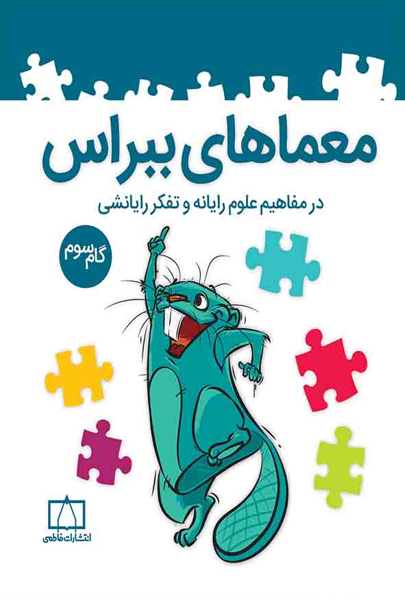 کتاب معماهای ببراس گام سوم