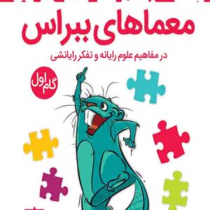 کتاب معماهای ببراس گام اول کتاب معماهای ببراس گام اول