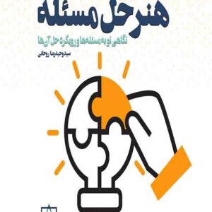 کتاب هنر حل مسئله , سیدوحیدرضا روحانی کتاب هنر حل مسئله , سیدوحیدرضا روحانی