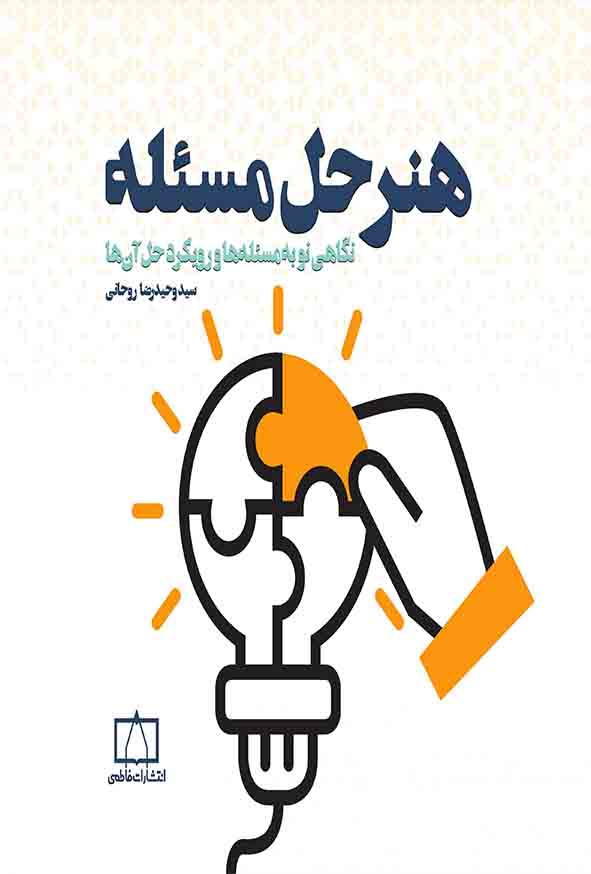کتاب هنر حل مسئله , سیدوحیدرضا روحانی