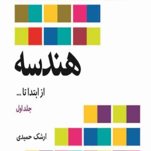 کتاب هندسه از ابتدا تا… , ارشک حمیدی کتاب هندسه از ابتدا تا… , ارشک حمیدی