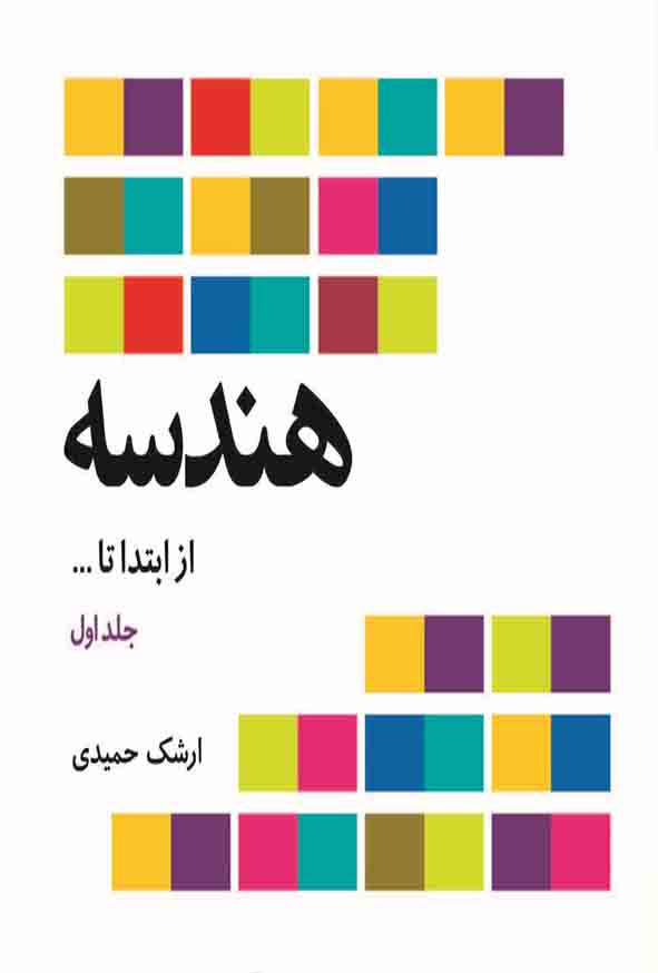 کتاب هندسه از ابتدا تا… , ارشک حمیدی