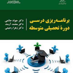 کتاب برنامه‌ ریزی درسی دوره تحصیلی متوسطه , جواد حاتمی