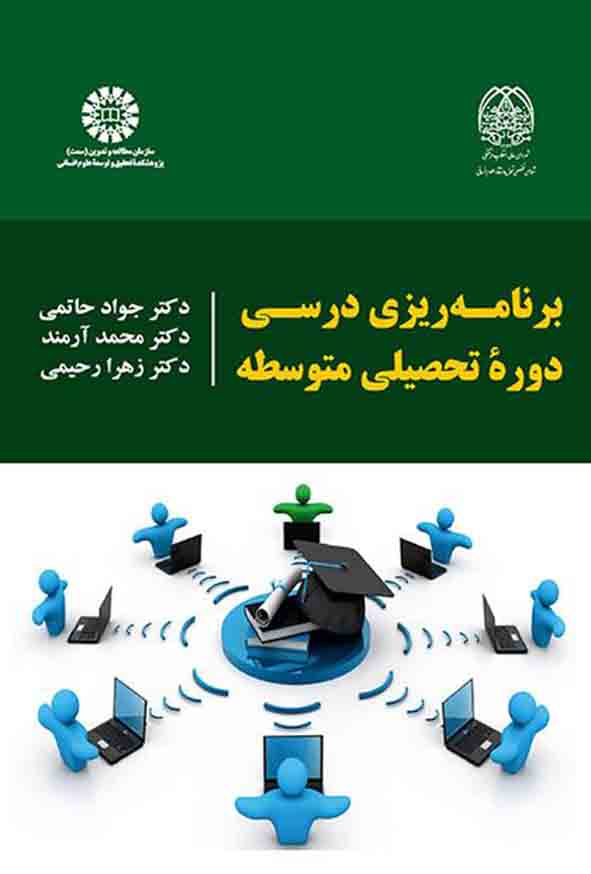 کتاب برنامه‌ ریزی درسی دوره تحصیلی متوسطه , جواد حاتمی