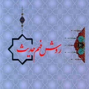 کتاب روش فهم حدیث , عبدالهادی مسعودی کتاب روش فهم حدیث , عبدالهادی مسعودی