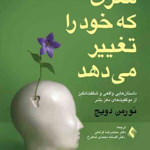 کتاب مغزی که خود را تغییر می دهد , نورمن دویج، محمدرضا کرامتی کتاب مغزی که خود را تغییر می دهد , نورمن دویج، محمدرضا کرامتی