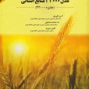 کتاب مدل 34000 منابع انسانی , آرین قلی پور کتاب مدل 34000 منابع انسانی , آرین قلی پور