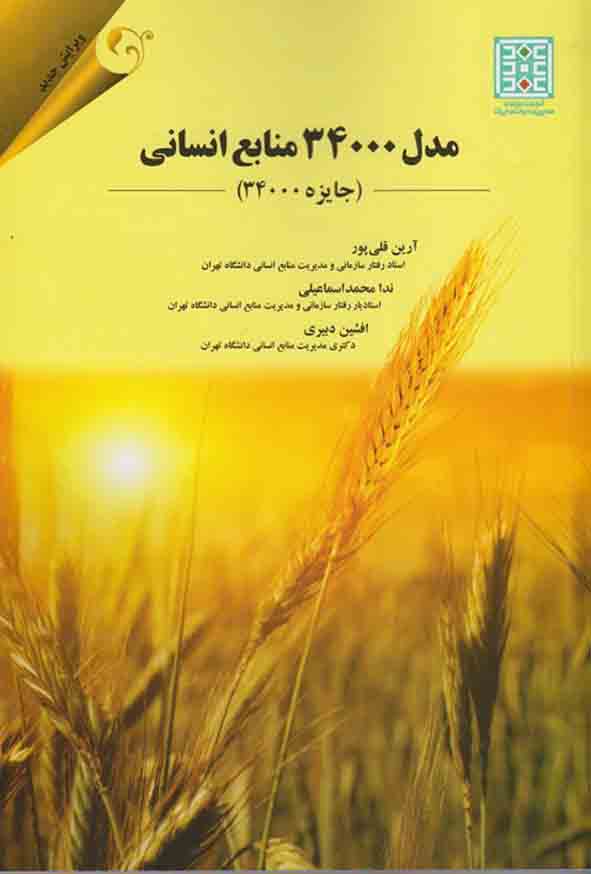 1 642 - کتاب مدل 34000 منابع انسانی , آرین قلی پور