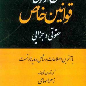 کتاب شرح آزمونی قوانین خاص حقوقی و جزایی , زهرا سهامی