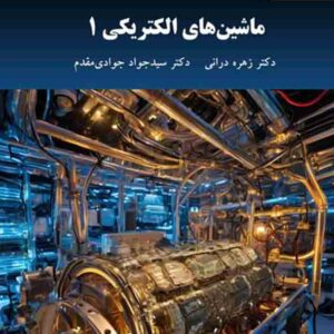 کتاب ماشین های الکتریکی 1 , زهره درانی , پیام نور کتاب ماشین های الکتریکی 1 , زهره درانی , پیام نور
