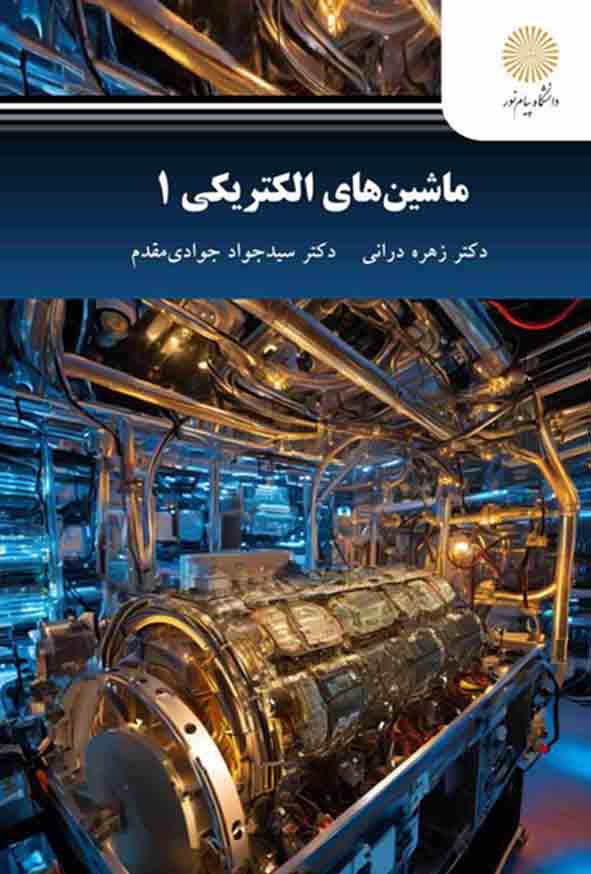 کتاب ماشین های الکتریکی 1 , زهره درانی , پیام نور