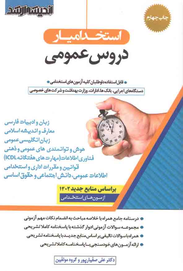 کتاب استخدام یار دروس عمومی , اندیشه ارشد