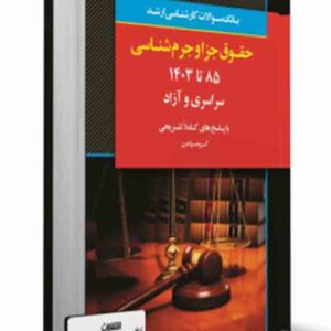 کتاب بانک سوالات کارشناسی ارشد حقوق جزا و جرم شناسی