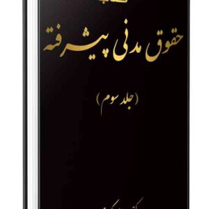 کتاب شرح قانون مدنی به زبان پیشرفته (جلد سوم) علی اکبر تقویان