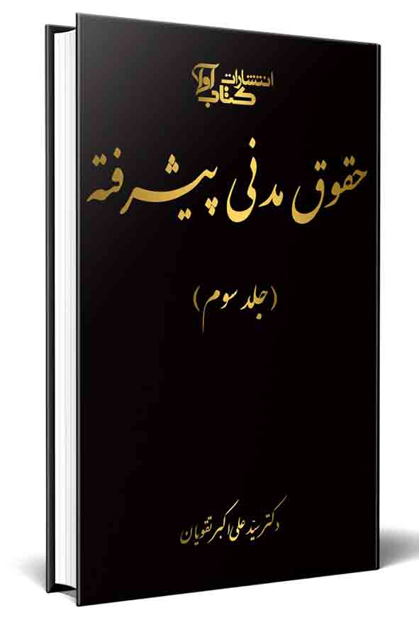 کتاب شرح قانون مدنی به زبان پیشرفته (جلد سوم) علی اکبر تقویان