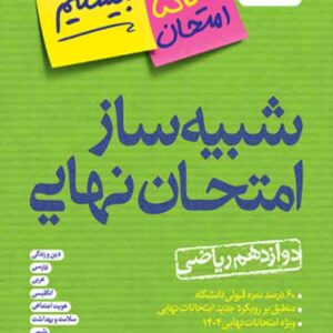 کتاب شبیه ساز امتحان نهایی جامع دوازدهم ریاضی بیستیم , خیلی سبز کتاب شبیه ساز امتحان نهایی جامع دوازدهم ریاضی بیستیم , خیلی سبز