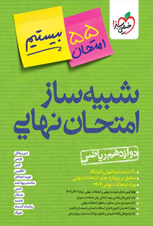 کتاب شبیه ساز امتحان نهایی جامع دوازدهم ریاضی بیستیم , خیلی سبز