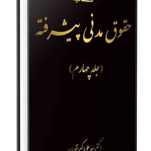 کتاب شرح قانون مدنی به زبان پیشرفته (جلد چهارم) علی اکبر تقویان