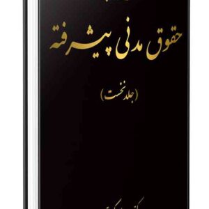 کتاب شرح قانون مدنی به زبان پیشرفته (جلد اول) علی اکبر تقویان