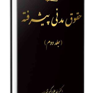 کتاب شرح قانون مدنی به زبان پیشرفته (جلد دوم) علی اکبر تقویان