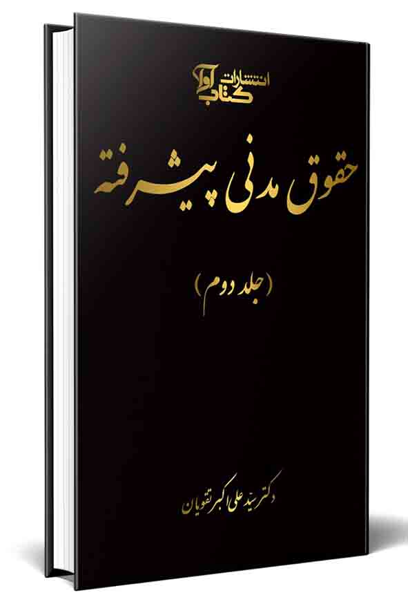 کتاب شرح قانون مدنی به زبان پیشرفته (جلد دوم) علی اکبر تقویان