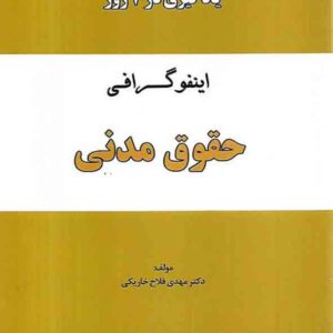 کتاب اینفوگرافی حقوق مدنی در 7 روز , مهدی فلاح خاریکی , دوراندیشان