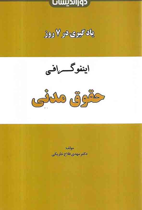کتاب اینفوگرافی حقوق مدنی در 7 روز , مهدی فلاح خاریکی , دوراندیشان