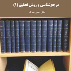کتاب مرجع شناسی و روش تحقیق 1 , حسن بساک , پیام نور کتاب مرجع شناسی و روش تحقیق 1 , حسن بساک , پیام نور
