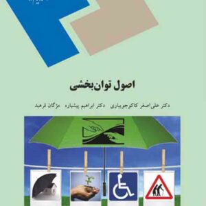 کتاب اصول توان بخشی , علی اصغر کاکوجویباری , پیام نور کتاب اصول توان بخشی , علی اصغر کاکوجویباری , پیام نور
