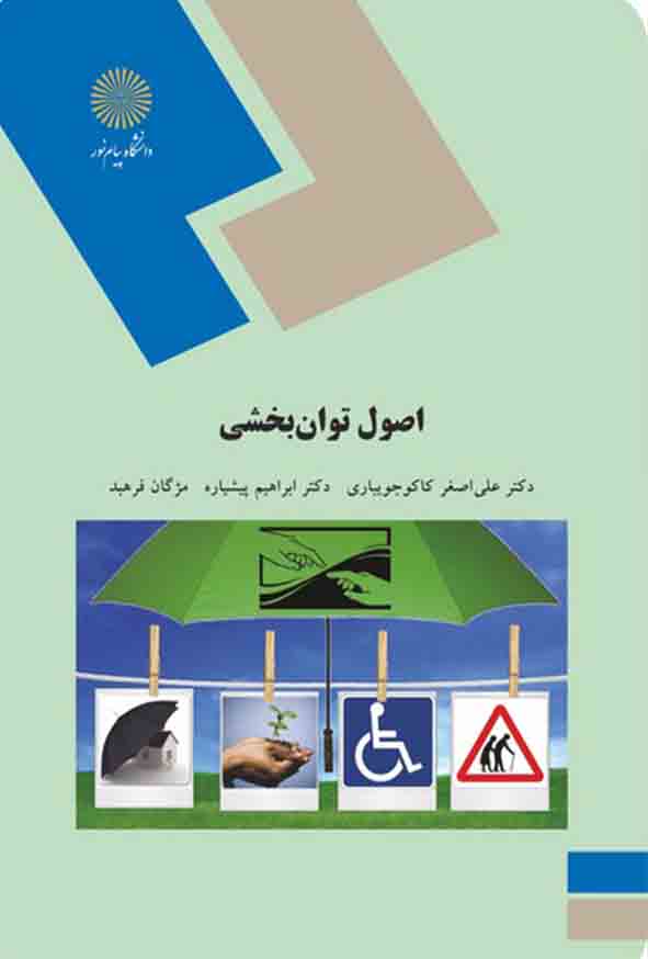 کتاب اصول توان‌ بخشی , علی اصغر کاکوجویباری , پیام نور