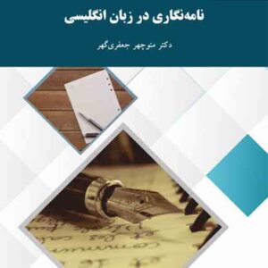 کتاب نامه نگاری در زبان انگلیسی , منوچهر جعفری گهر , پیام نور کتاب نامه نگاری در زبان انگلیسی , منوچهر جعفری گهر , پیام نور