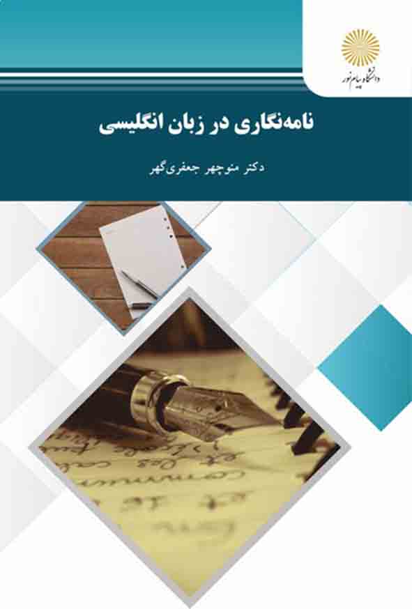 کتاب نامه نگاری در زبان انگلیسی , منوچهر جعفری گهر , پیام نور