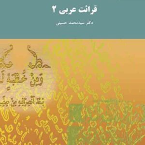 کتاب قرائت عربی 2 , سیدمحمد حسینی , پیام نور کتاب قرائت عربی 2 , سیدمحمد حسینی , پیام نور