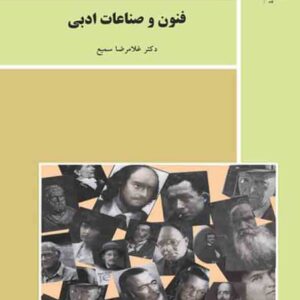 کتاب فنون و صناعات ادبی , غلامرضا سمیع , پیام نور کتاب فنون و صناعات ادبی , غلامرضا سمیع , پیام نور